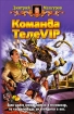 Команда ТелеVIP 2006 г ISBN 5-93556-791-1 инфо 1586g.