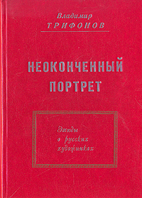 Неоконченный портрет Этюды о русских художниках Букинистическое издание Сохранность: Хорошая 1997 г Твердый переплет, 174 стр Тираж: 300 экз инфо 1591g.