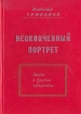 Неоконченный портрет Этюды о русских художниках Букинистическое издание Сохранность: Хорошая 1997 г Твердый переплет, 174 стр Тираж: 300 экз инфо 1591g.