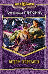 Ветер перемен ISBN 5-93556-767-9 инфо 1594g.