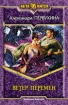 Ветер перемен ISBN 5-93556-767-9 инфо 1594g.