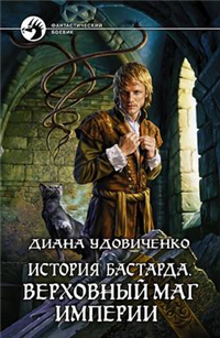 Верховный маг империи 2009 г ISBN 978-5-9922-0487-2 инфо 1597g.