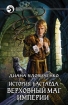 Верховный маг империи 2009 г ISBN 978-5-9922-0487-2 инфо 1597g.