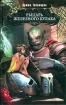 Рыцарь Железного Кулака 2009 г ISBN 978-5-699-35556-3 инфо 1602g.