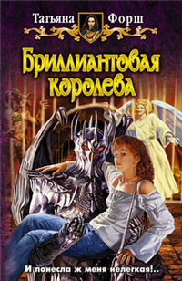 Бриллиантовая королева Издательство: Альфа-книга, 2009 г Твердый переплет, 352 стр ISBN 978-5-9922-0394-3 Тираж: 7000 экз Формат: 84x108/32 (~130х205 мм) инфо 1605g.