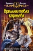 Бриллиантовая королева Издательство: Альфа-книга, 2009 г Твердый переплет, 352 стр ISBN 978-5-9922-0394-3 Тираж: 7000 экз Формат: 84x108/32 (~130х205 мм) инфо 1605g.