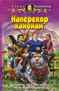 Наперекор канонам Издательство: Альфа-книга, 2007 г Твердый переплет, 384 стр ISBN 978-5-93556-960-0 Тираж: 7000 экз Формат: 84x108/32 (~130х205 мм) инфо 1612g.