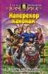 Наперекор канонам Издательство: Альфа-книга, 2007 г Твердый переплет, 384 стр ISBN 978-5-93556-960-0 Тираж: 7000 экз Формат: 84x108/32 (~130х205 мм) инфо 1612g.