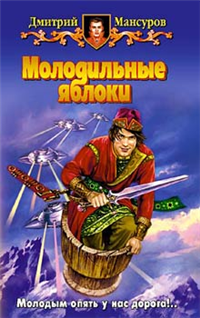 Молодильные яблоки 2005 г ISBN 5-93556-565-Х инфо 1614g.