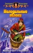 Молодильные яблоки 2005 г ISBN 5-93556-565-Х инфо 1614g.