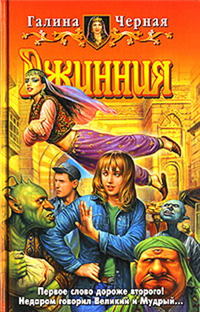 Джинния Издательства: Армада, Альфа-книга, 2006 г Твердый переплет, 352 стр ISBN 5-93556-689-3 Тираж: 9000 экз Формат: 84x108/32 (~130х205 мм) инфо 1619g.