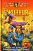 Джинния Издательства: Армада, Альфа-книга, 2006 г Твердый переплет, 352 стр ISBN 5-93556-689-3 Тираж: 9000 экз Формат: 84x108/32 (~130х205 мм) инфо 1619g.