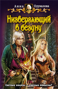 Низвергающий в бездну Серия: Белянин и компания инфо 1622g.