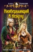 Низвергающий в бездну Серия: Белянин и компания инфо 1622g.