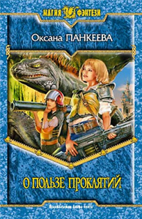 О пользе проклятий 2005 г ISBN 5-93556-413-0 инфо 1623g.