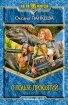 О пользе проклятий 2005 г ISBN 5-93556-413-0 инфо 1623g.