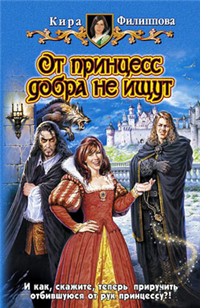 От принцесс добра не ищут 2008 г ISBN 978-5-9922-0134-5 инфо 1628g.