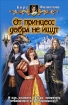 От принцесс добра не ищут 2008 г ISBN 978-5-9922-0134-5 инфо 1628g.