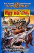 Иду на «ты» 2006 г ISBN 5-93556-814-4 инфо 1629g.