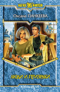 Люди и призраки Серия: Магия фэнтези инфо 1636g.