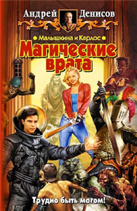Малышкина и Карлос Магические врата 2006 г ISBN 5-93556-811-X инфо 1638g.