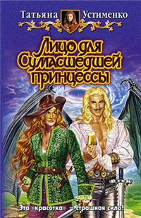 Лицо для Сумасшедшей принцессы 2008 г ISBN 978-5-9922-0223-6 инфо 1643g.