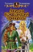 Лицо для Сумасшедшей принцессы 2008 г ISBN 978-5-9922-0223-6 инфо 1643g.