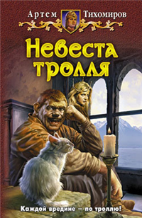 Невеста тролля Серия: Белянин и компания инфо 1649g.