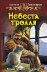 Невеста тролля Серия: Белянин и компания инфо 1649g.