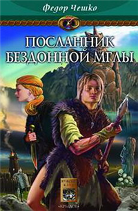 Посланник Бездонной Мглы 2005 г ISBN 5-94371-654-8 инфо 1652g.
