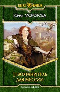 Телохранитель для мессии ISBN 5-93556-510-2 инфо 1656g.