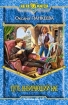 Путь, выбирающий нас 2007 г ISBN 5-93556-857-8 инфо 1661g.