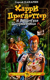 Харри Проглоттер и Волшебная Шаурматрица 2005 г ISBN 5-9717-0035-9 инфо 1666g.