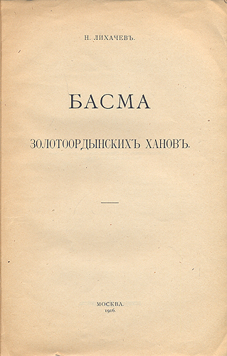Басма золотоордынских ханов Антикварное издание Сохранность: Хорошая Издательство: Товарищество Скоропечатни А А Левенсон, 1916 г Мягкая обложка, 22 стр инфо 1694g.