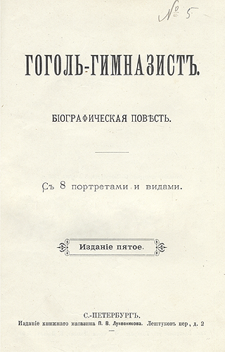 Ученические годы Гоголя Биографическая трилогия Комплект из трех книг Авторский сборник Антикварное издание Сохранность: Хорошая Издательство: Издание Книжного Магазина П В Луковникова, 1904 г Твердый переплет, 836 стр инфо 1696g.