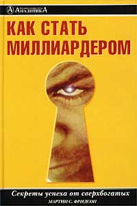 Как стать миллиардером Секреты успеха от сверхбогатых Издательство: ИК "Аналитика", 2002 г Твердый переплет, 356 стр ISBN 5-93855-018-1 Тираж: 3000 экз Формат: 60x90/16 (~145х217 мм) инфо 1714g.