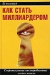 Как стать миллиардером Секреты успеха от сверхбогатых Издательство: ИК "Аналитика", 2002 г Твердый переплет, 356 стр ISBN 5-93855-018-1 Тираж: 3000 экз Формат: 60x90/16 (~145х217 мм) инфо 1714g.