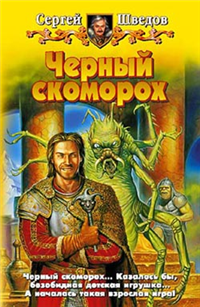 Черный скоморох Издательства: Армада, Альфа-книга, 2004 г Твердый переплет, 410 стр ISBN 5-93556-393-2 Тираж: 10000 экз Формат: 84x108/32 (~130х205 мм) инфо 1725g.