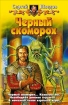 Черный скоморох Издательства: Армада, Альфа-книга, 2004 г Твердый переплет, 410 стр ISBN 5-93556-393-2 Тираж: 10000 экз Формат: 84x108/32 (~130х205 мм) инфо 1725g.