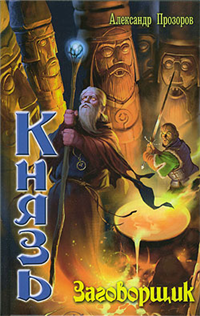 Заговорщик 2008 г ISBN 5-289-02629-0 инфо 1730g.