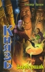 Заговорщик 2008 г ISBN 5-289-02629-0 инфо 1730g.