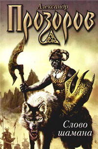 Змеи крови (Слово шамана) 2007 г ISBN 5-17-034632-8, 5-93698-309-9, 978-985-13-8952-6 инфо 1735g.