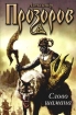 Змеи крови (Слово шамана) 2007 г ISBN 5-17-034632-8, 5-93698-309-9, 978-985-13-8952-6 инфо 1735g.