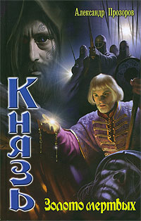 Золото мертвых 2006 г ISBN 5-289-02365-8 инфо 1736g.