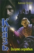 Золото мертвых 2006 г ISBN 5-289-02365-8 инфо 1736g.