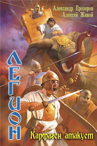 Карфаген атакует 2008 г ISBN 5-289-02598-7 инфо 1741g.