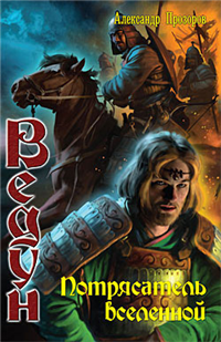 Потрясатель вселенной 2008 г ISBN 978-5-9942-0265-4 инфо 1749g.