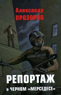 Репортаж о черном «мерседесе» Произведения Пользователям осуществляется ООО "ЛитРес" инфо 1752g.
