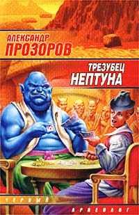 Трезубец Нептуна 2002 г ISBN 5-17-016060-7 инфо 1761g.