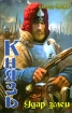 Удар змеи 2009 г ISBN 978-5-9942-0315-6 инфо 1763g.